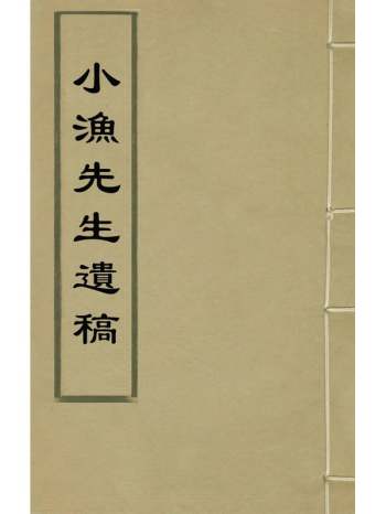 《小渔先生遗稿》唐汝楫撰 7册