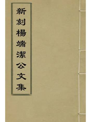 《新刻杨端洁公文集》杨时乔撰 10册