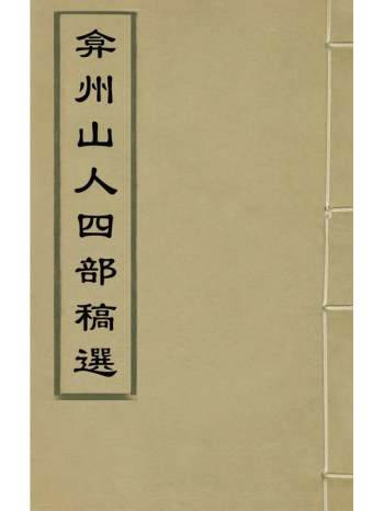 《弇州山人四部稿选》王世贞撰 16册