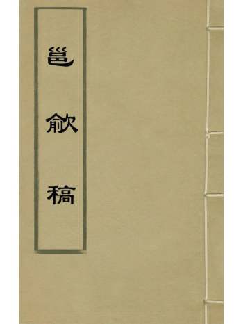 《邕歈稿》董传策撰 2册