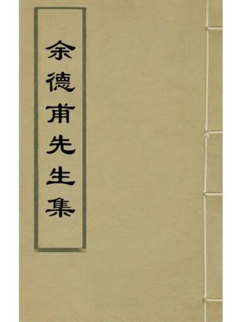 《余德甫先生集》徐曰德撰 7册