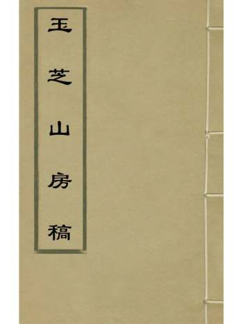 《玉芝山房稿》茅坤撰 11册