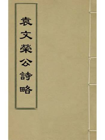 《袁文荣公诗略》袁炜撰 1册