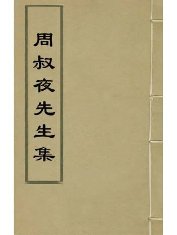 《周叔夜先生集》周思兼撰 7册