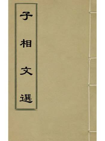 《子相文选》宗臣撰 5册