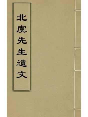 《北虞先生遗文》邵圭洁撰 6册