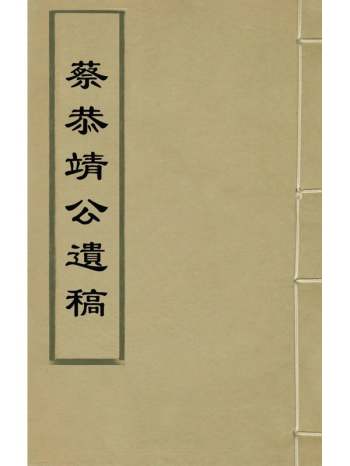 《蔡恭靖公遗稿》蔡国珍撰 6册