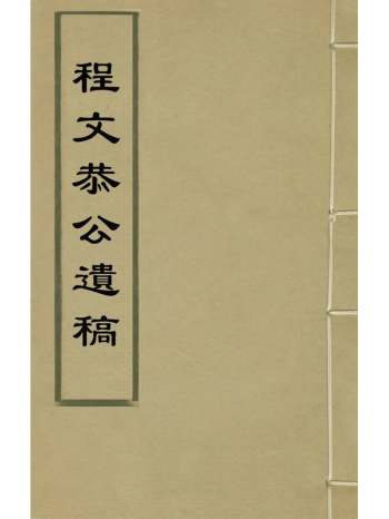 《程文恭公遗稿》程文德撰 14册