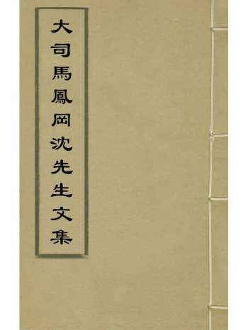 《大司马凤冈沈先生文集》沈良才撰 4册
