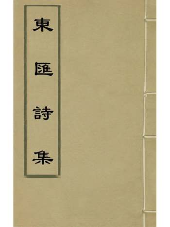 《东汇诗集》吕希周撰 5册