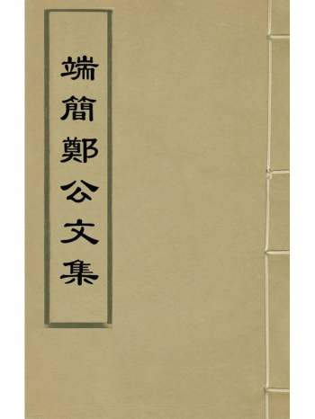 《端简郑公文集》郑晓撰 10册