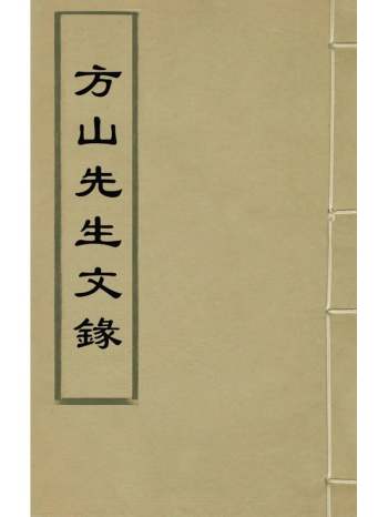 《方山先生文录》薛应旗撰 12册