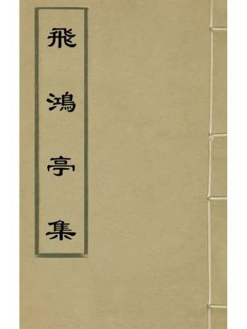 《飞鸿亭集》吴鹏撰 16册