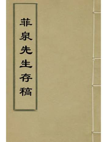 《菲泉先生存稿》来汝贤撰 4册
