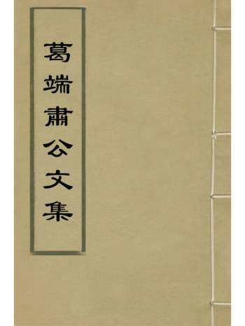 《葛端肃公文集》葛守礼撰 4册