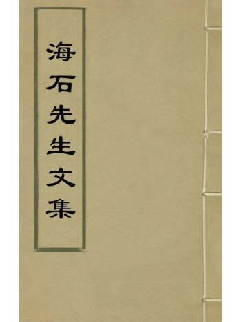 《海石先生文集》钱薇撰 15册