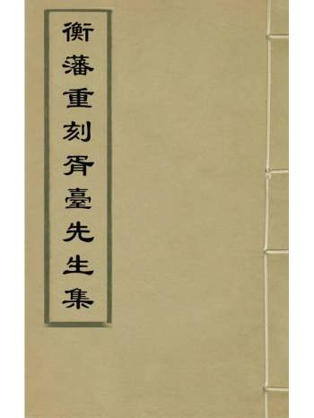 《衡藩重刻胥台先生集》袁衮撰 9册
