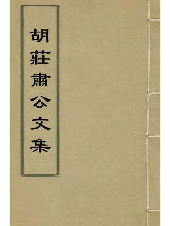 《胡庄肃公文集》胡松撰 9册