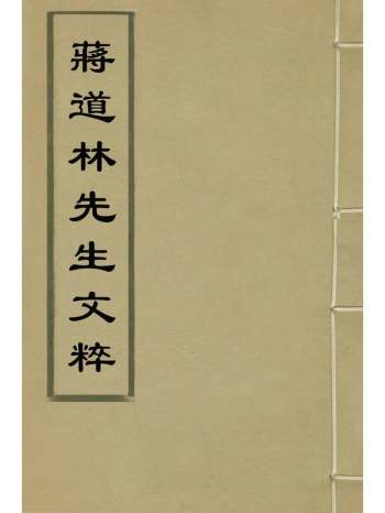 《蒋道林先生文粹》蒋信撰 6册