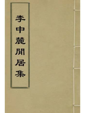 《李中麓闲居集》李开先撰 12册
