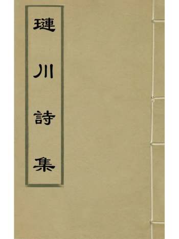 《琏川诗集》施峻撰 4册