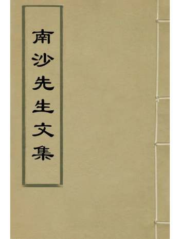《南沙先生文集》熊过撰 7册