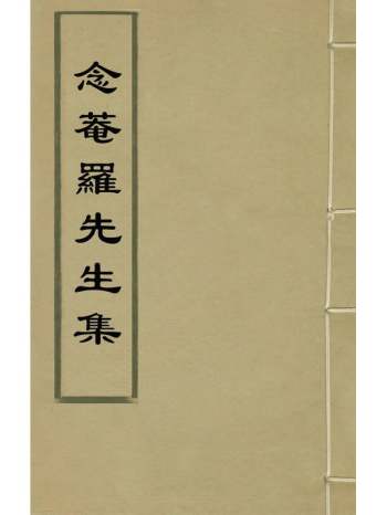《念庵罗先生集》罗洪先撰 10册