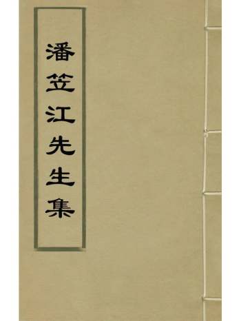 《潘笠江先生集》潘恩撰 14册