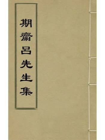 《期斋吕先生集》吕本撰 10册