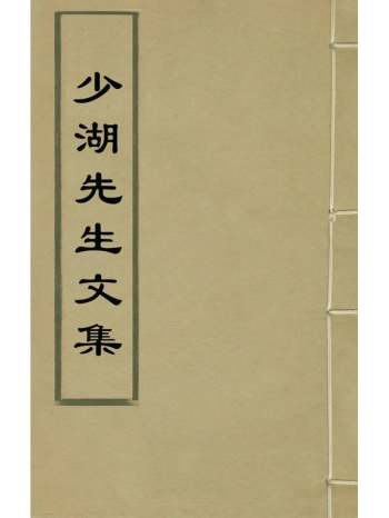 《少湖先生文集》徐阶撰 5册