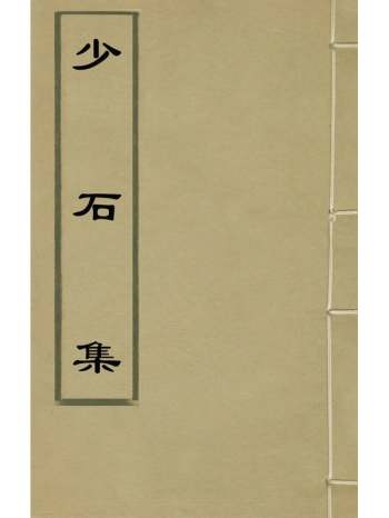 《少石集》陆釴撰 7册