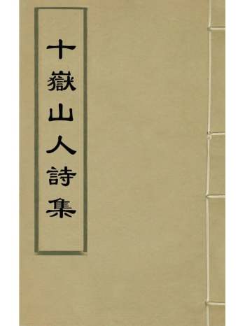 《十岳山人诗集》王寅撰 6册