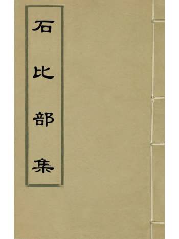 《石比部集》石英中撰 2册