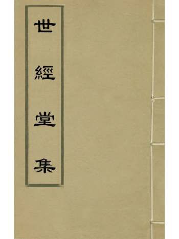 《世经堂集》徐阶撰 25册