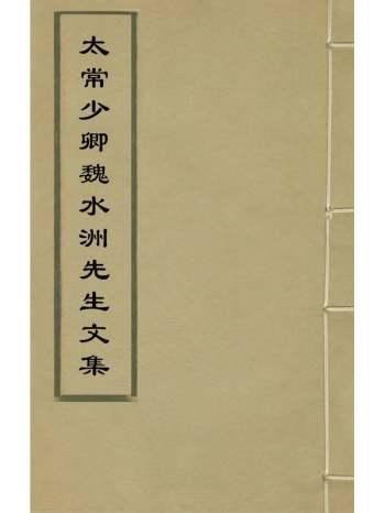 《太常少卿魏水洲先生文集》魏良弼撰 4册