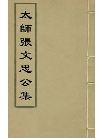 《太师张文忠公集》张孚敬撰 14册