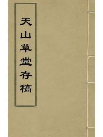 《天山草堂存稿》何维柏撰 5册