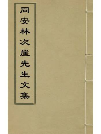 《同安林次崖先生文集》林希元撰 15册