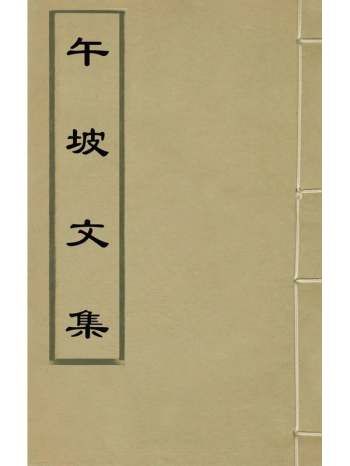 《午坡文集》江以远撰 4册