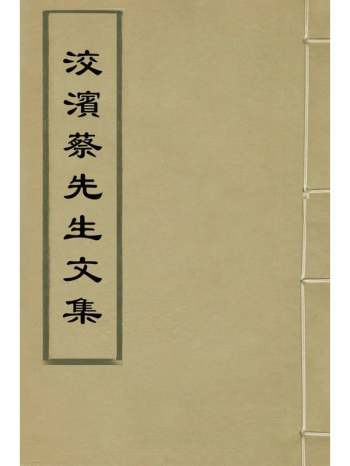 《洨滨蔡先生文集》蔡靉撰 5册
