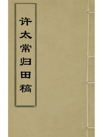 《许太常归田稿》许榖撰 8册