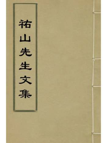 《佑山先生文集》冯汝弼撰 5册