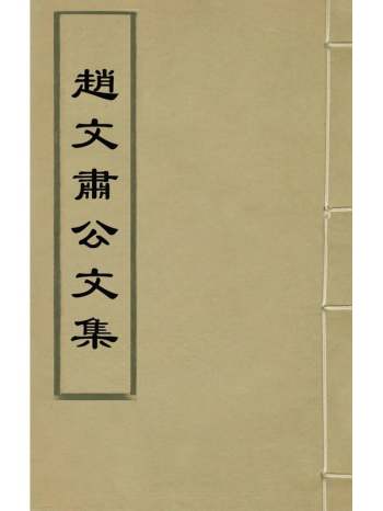 《赵文肃公文集》赵贞吉撰 14册
