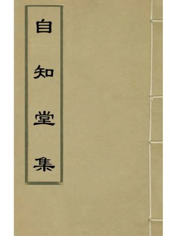 《自知堂集》蔡汝楠撰 12册