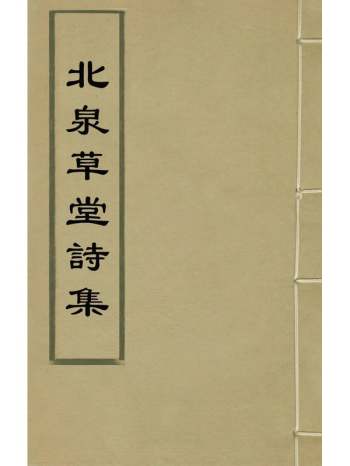 《北泉草堂诗集》蓝田撰 1册