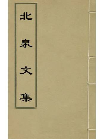 《北泉文集》蓝田撰 5册