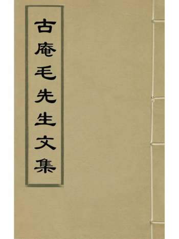 《古庵毛先生文集》毛宪撰 7册