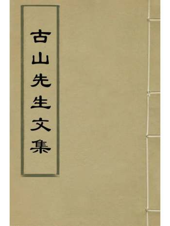 《古山先生文集》桂华撰 1册