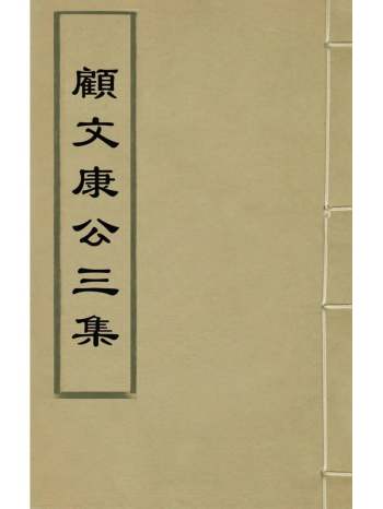 《顾文康公三集》顾鼎臣撰 3册
