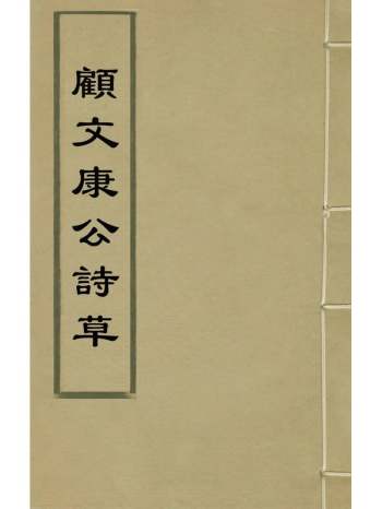 《顾文康公诗草》顾鼎臣撰 2册